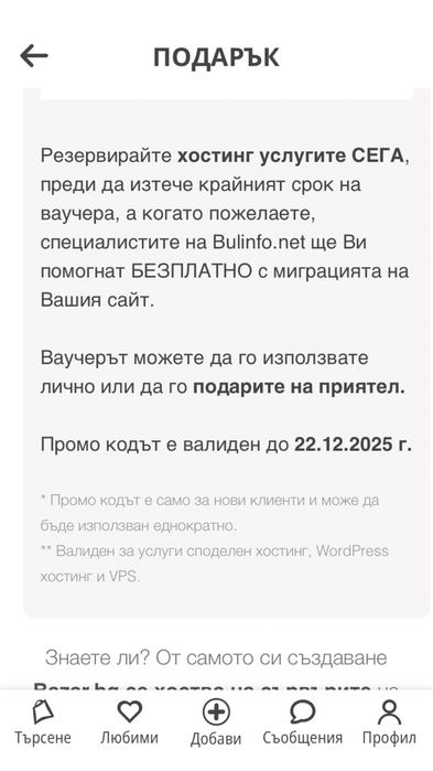 Продавам ваучер на стойност 200 лв. за хоустинг към Bulinfo.net