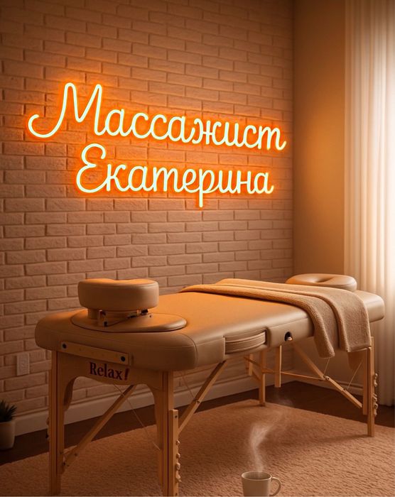 Расслабляющий массаж