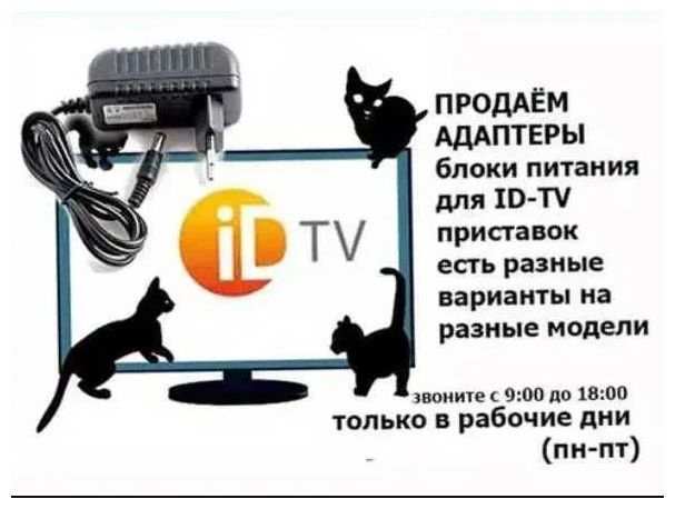 для приставок id-tv на 5 вольт и на 12 вольт - адаптер - блок питания