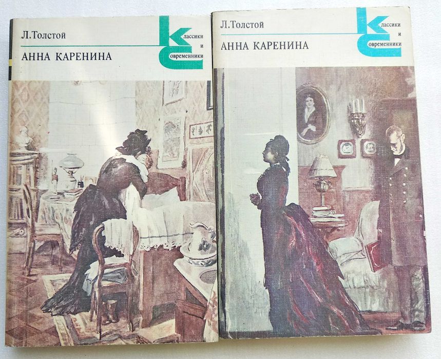 Лев Толстой "Анна Каренина", Ленинград, 1982 г.