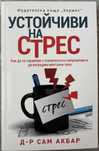 Книга: „Устойчиви на стрес“ - Д-р Сам Акбар
