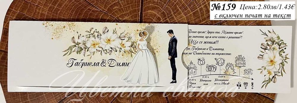 Сватбена покана, Сватбени покани, Покани за сватба