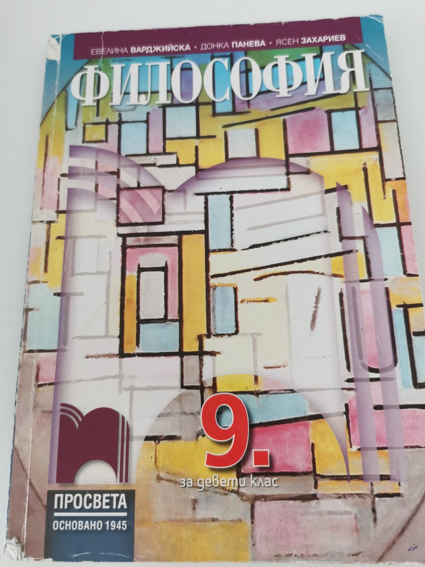 Учебник по Философия за 9 клас