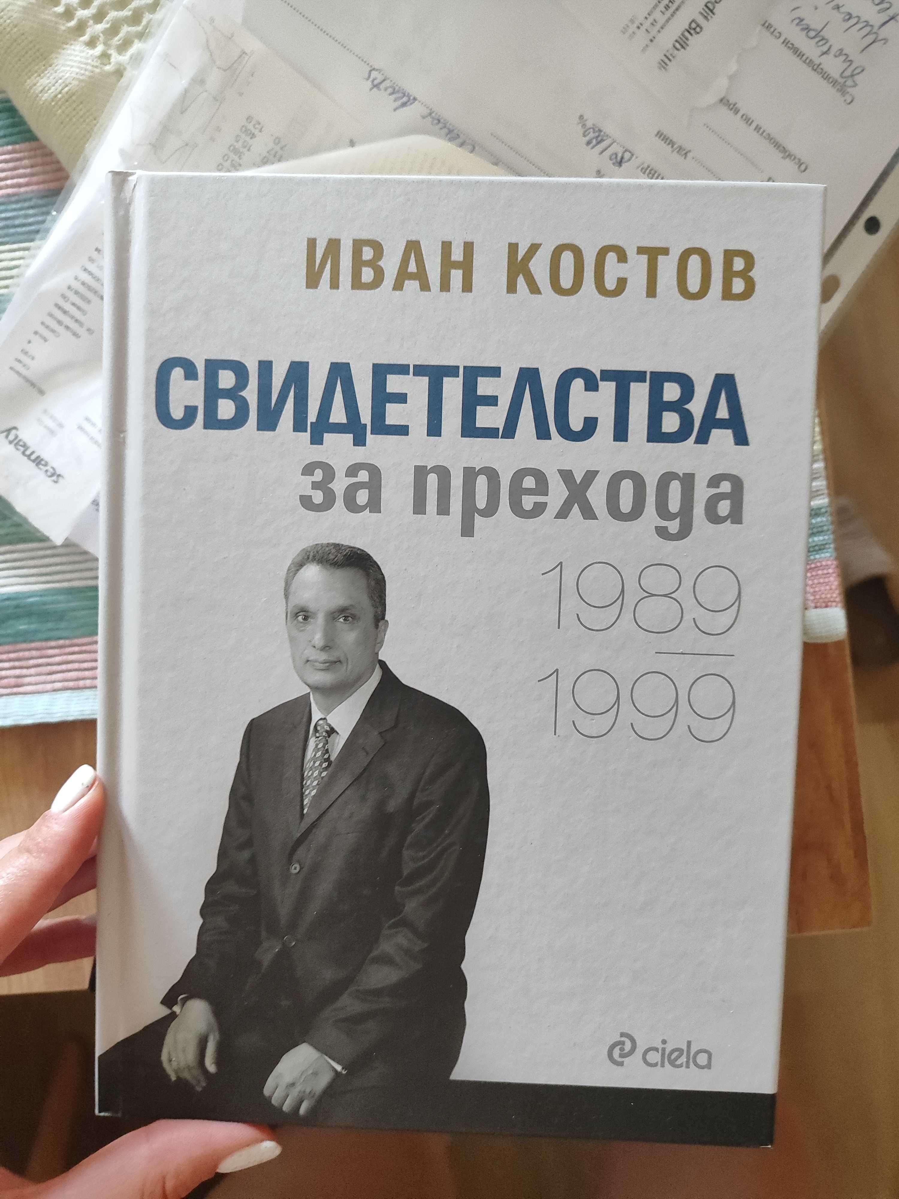 Иван Костов - Свидетелства за прехода Книга