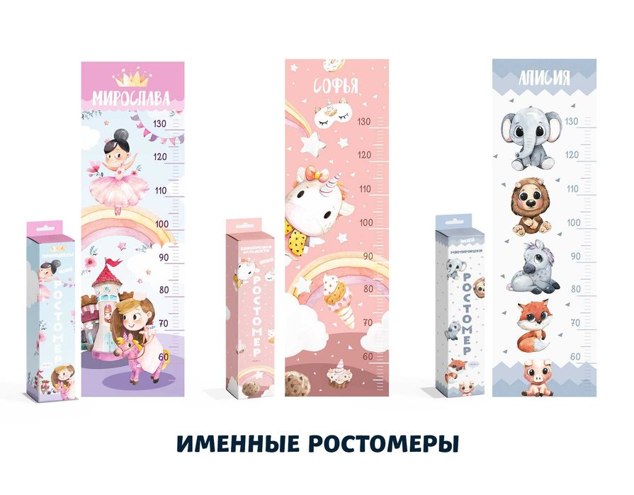 Именные ростомеры для ребенка от 0 до 7 лет