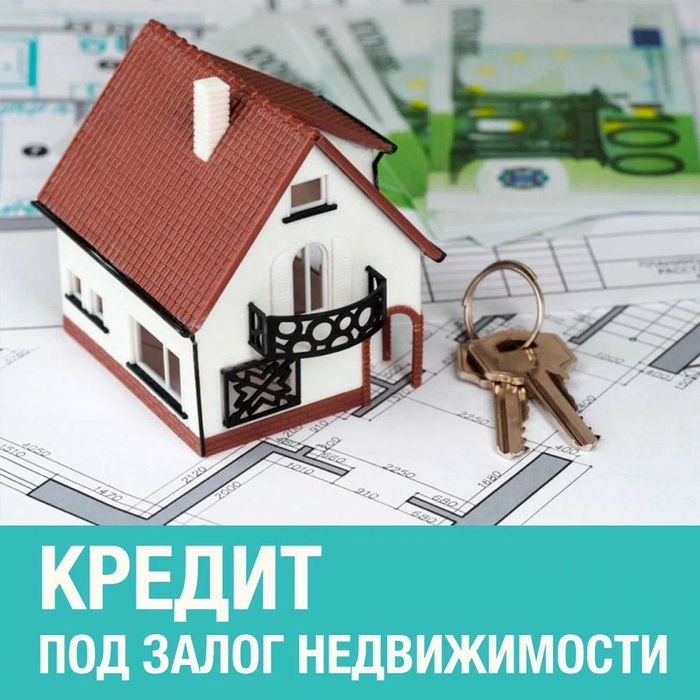 Кредит, деньги быстро, под залог недвижимости, квартир, домов, коммерч