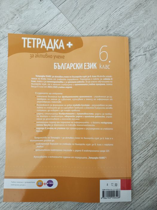 Учебна тетрадка по Български език за 6 клас