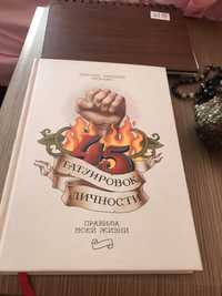 Книга -«Татуировок личности»