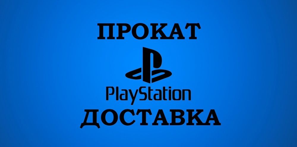Playstation Аренда 4/5 Прокат Prokat Arenda ps4 Prakat