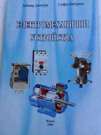 Учебник Електромеханични устройства