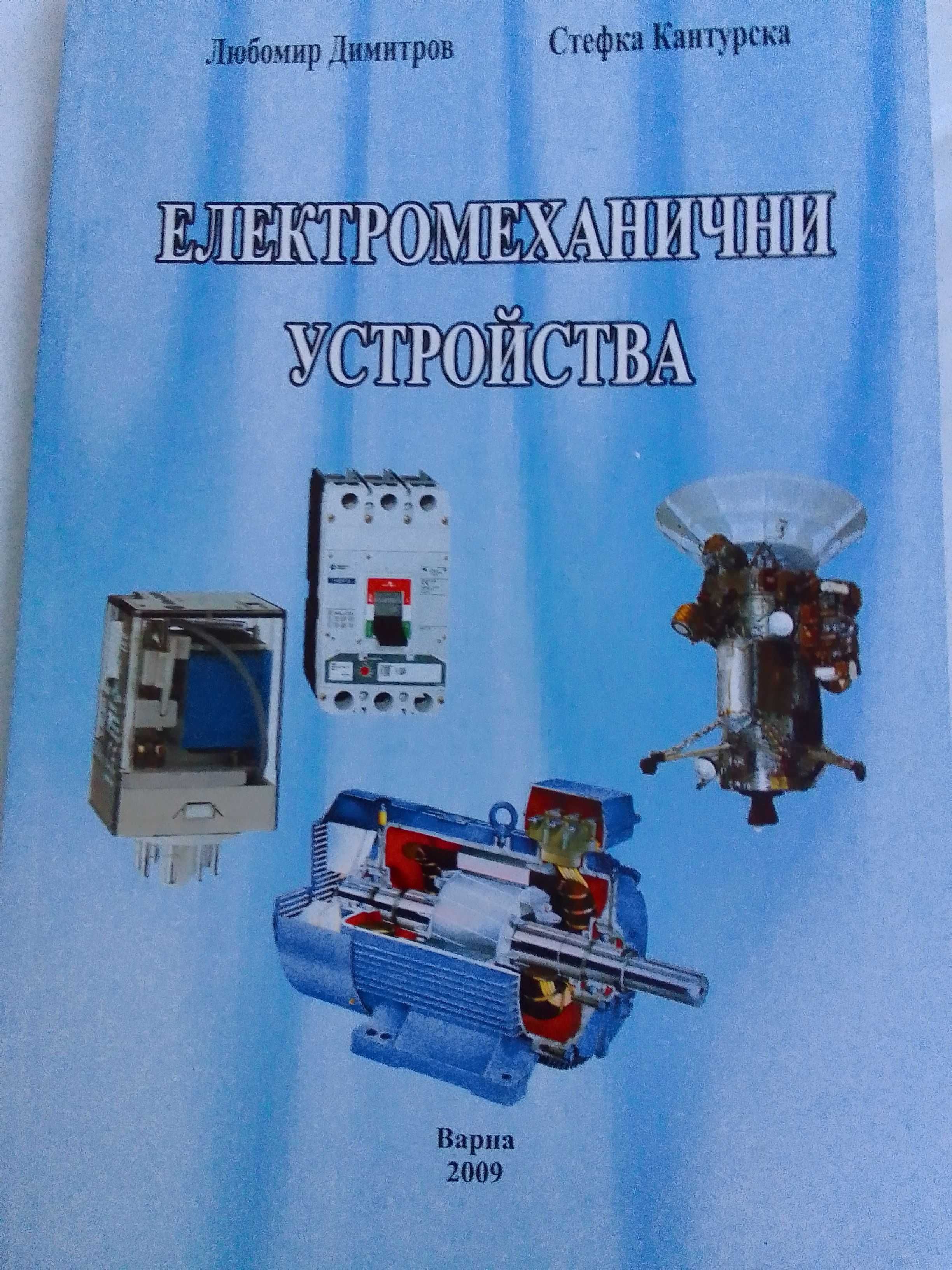 Учебник Електромеханични устройства