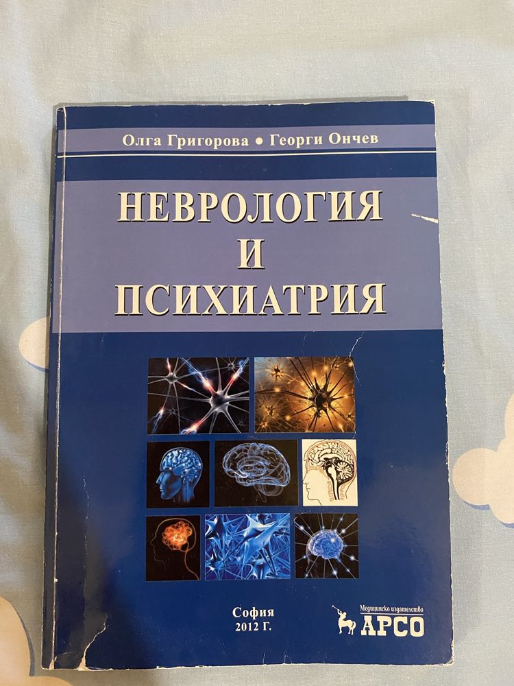 Хигиена,хранене и професионални болести учебник/Неврология психиатрия