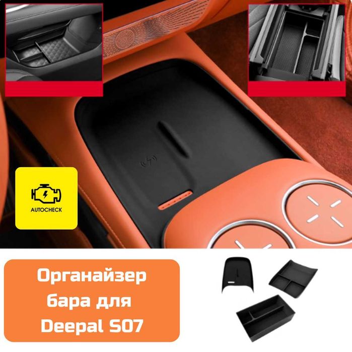 Органайзер бара для Changan Deepal S07 от «Autocheck.Shop»