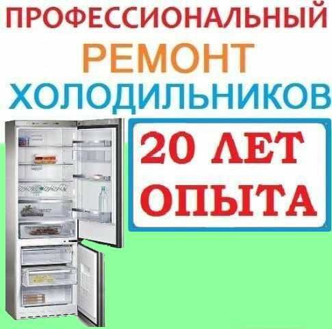 холодильников ремонт