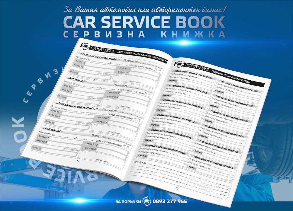 Сервизни книжки за автомобили