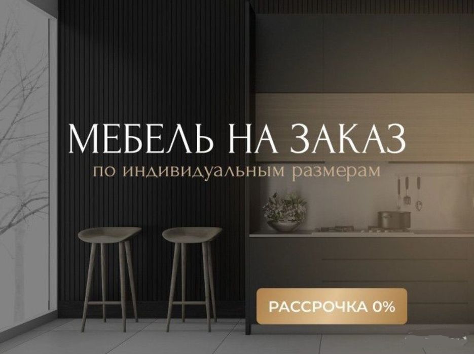 Мебель на заказ. Кухни. Гардеробные. Шкафы.