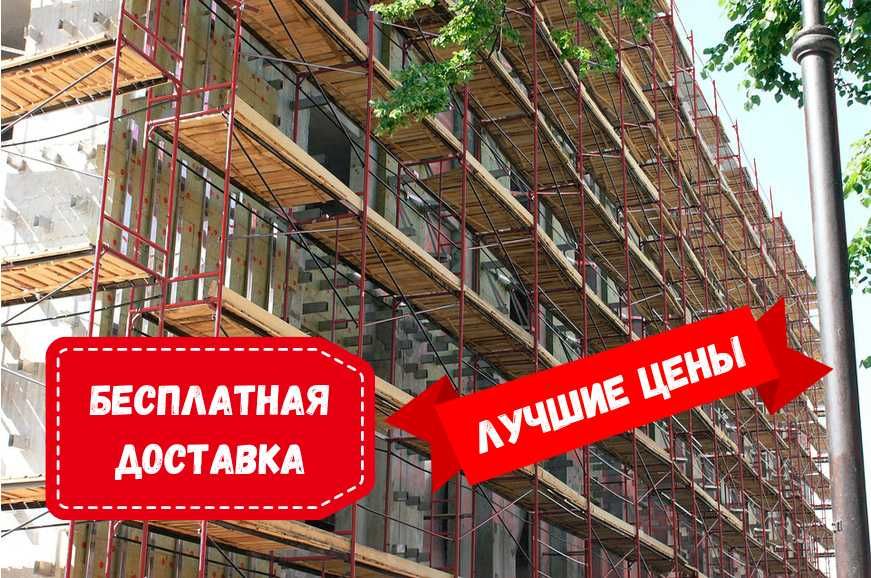 Строительные леса и вышка-тура АРЕНДА ПРОДАЖА