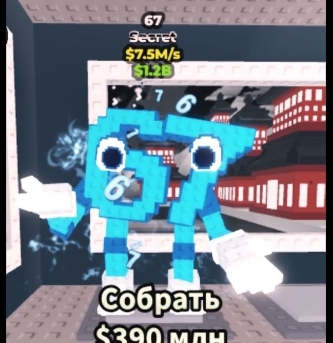 67 в укради брейнрот!