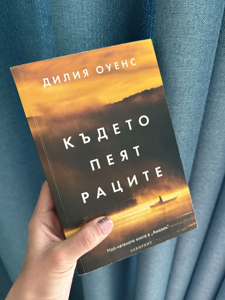 Трилогия “Вълшебният народ”,Където пеят раците,Андре Агаси