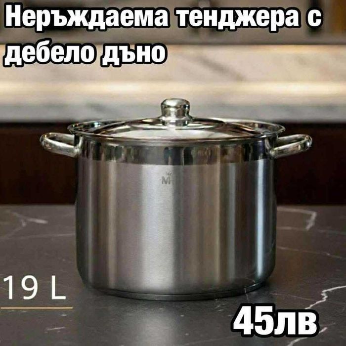 Неръждаеми тенджери
