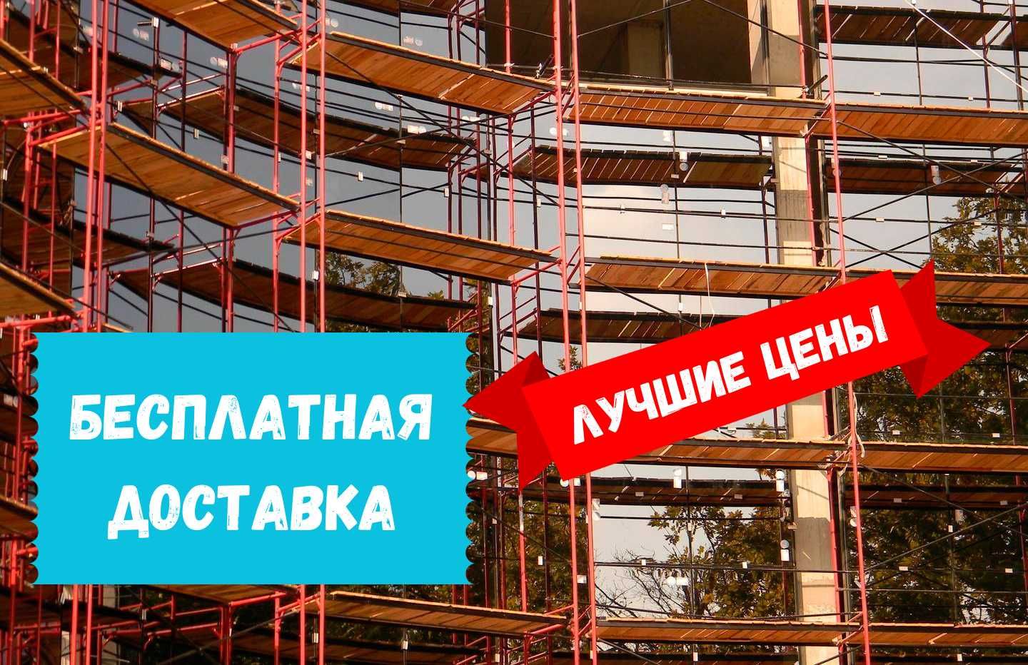 Строительные леса и вышка-тура АРЕНДА ПРОДАЖА