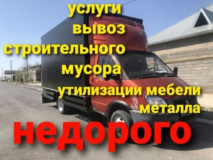Здравствуйте вывоз мусора газель вывоз хлам из гаража подвал этажа