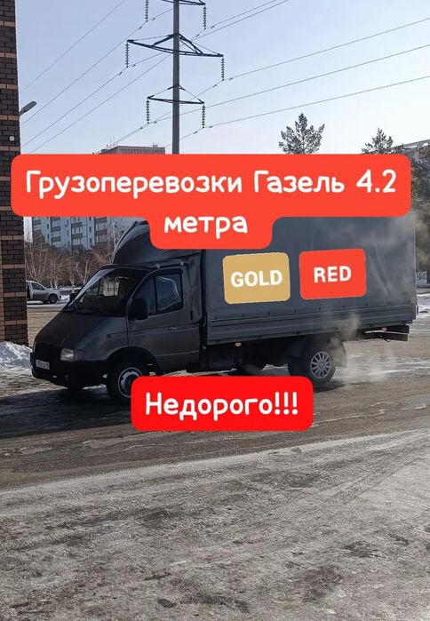 Грузоперевозки Газель 4.2 метра не дорого Услуги Газели Грузовое такси