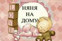 УсУслуги няни на дому. Р-н Авиагородок.