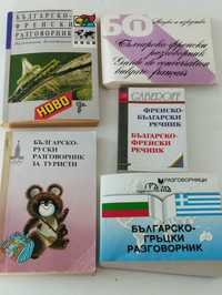 Българо -френски,гръцки,руски разговорници.Испаско-български речник.