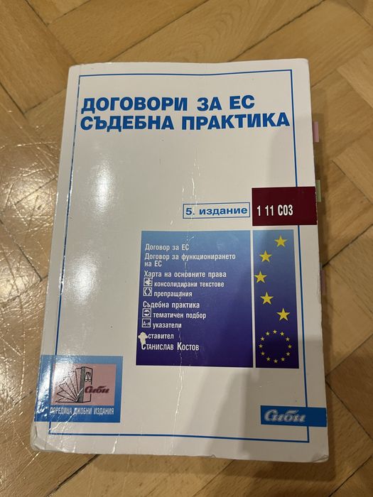 Договори за ЕС, съдебна практика