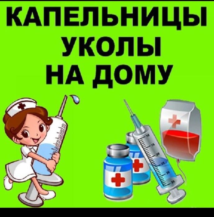 Медсестра на дому