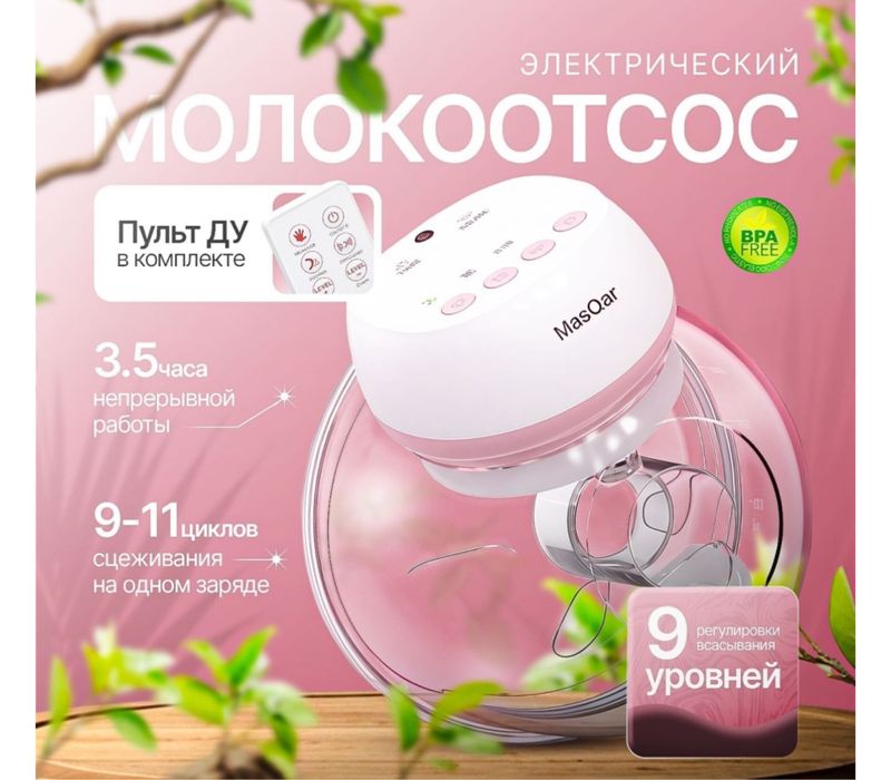 Молокоотсос сатылады