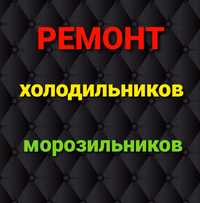 Ремонт холодильников