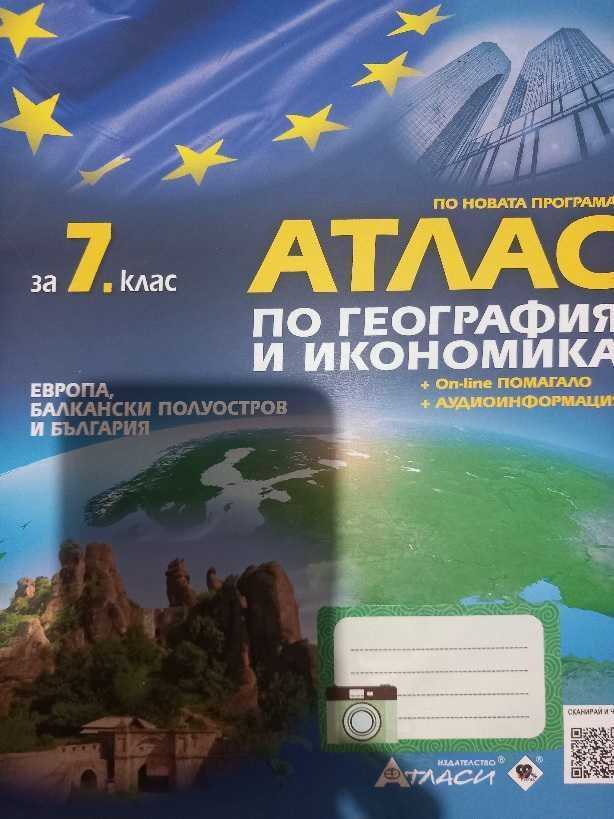 Атлас и контурни карти по география - 7 клас