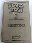 Карл Май - Винету 2 том