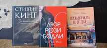 Книги: За писането, Двор от рози и бодли, Книжарничката на острова