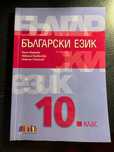 Учебник по Български език за 10 клас