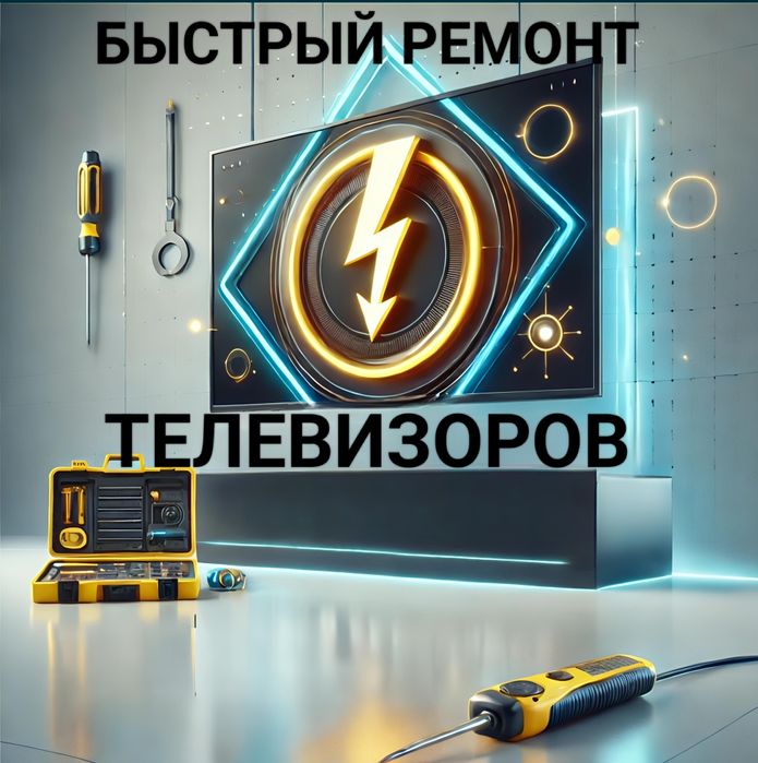 Ремонт телевизоров с выездом на дом!