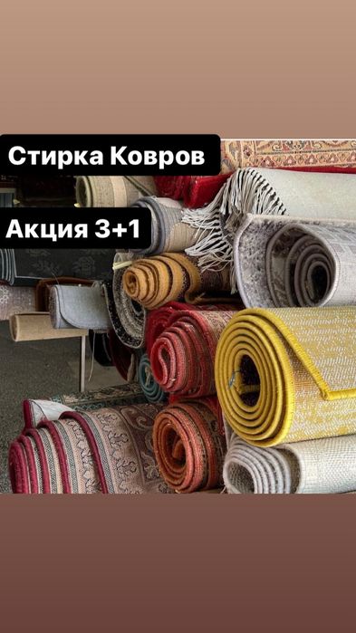 Стирка ковров Чистка ковров Килем жуу