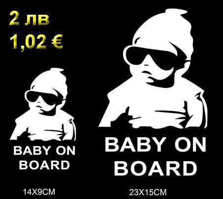 Стикер за кола "Бебе в колата" автомобилен стикер "Baby on Board"