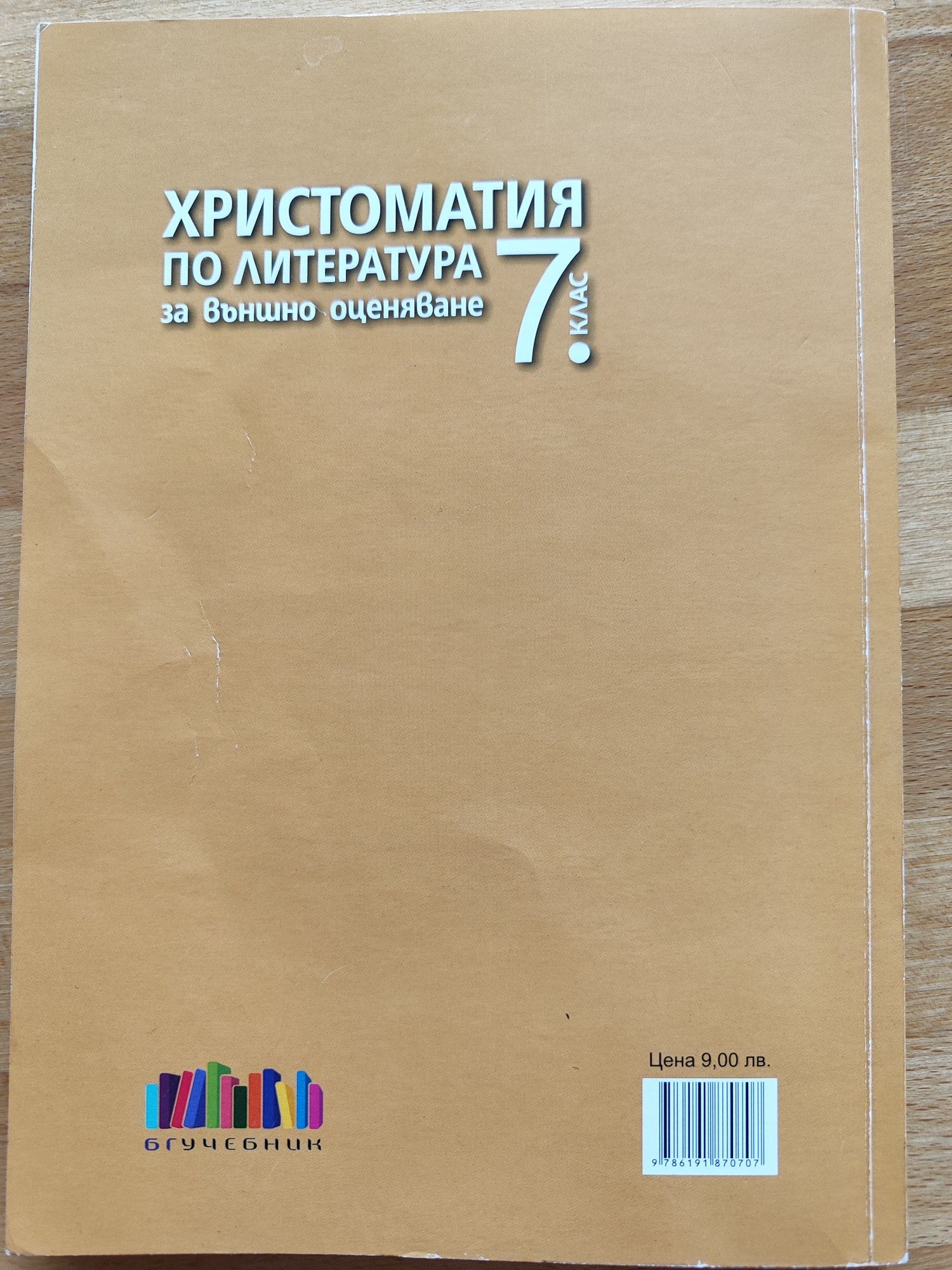 Предлагам сборници за БЕЛ и МАТ НВО 7 кл.
