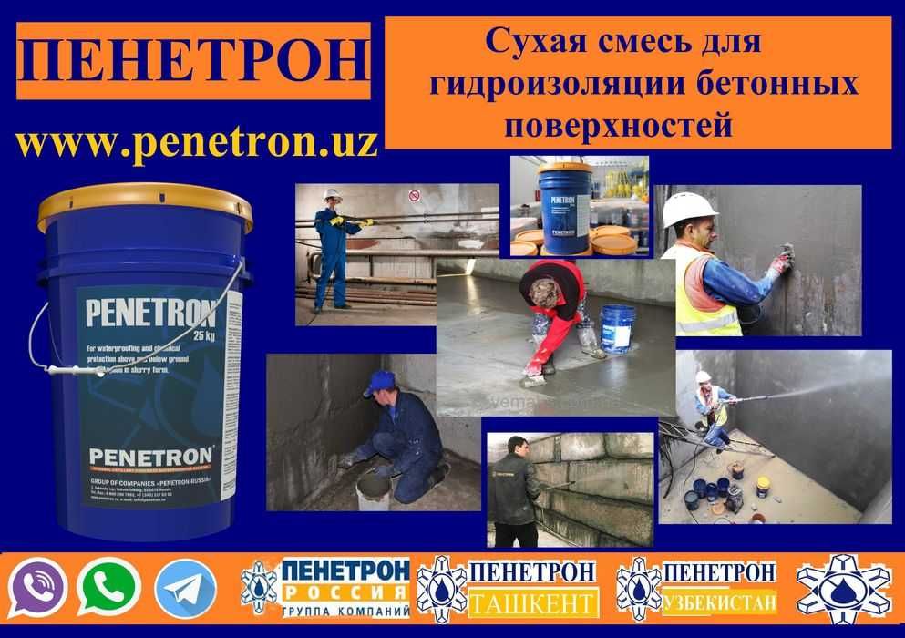 Penetron проникающия гидроизоляция для бетонных поверхности