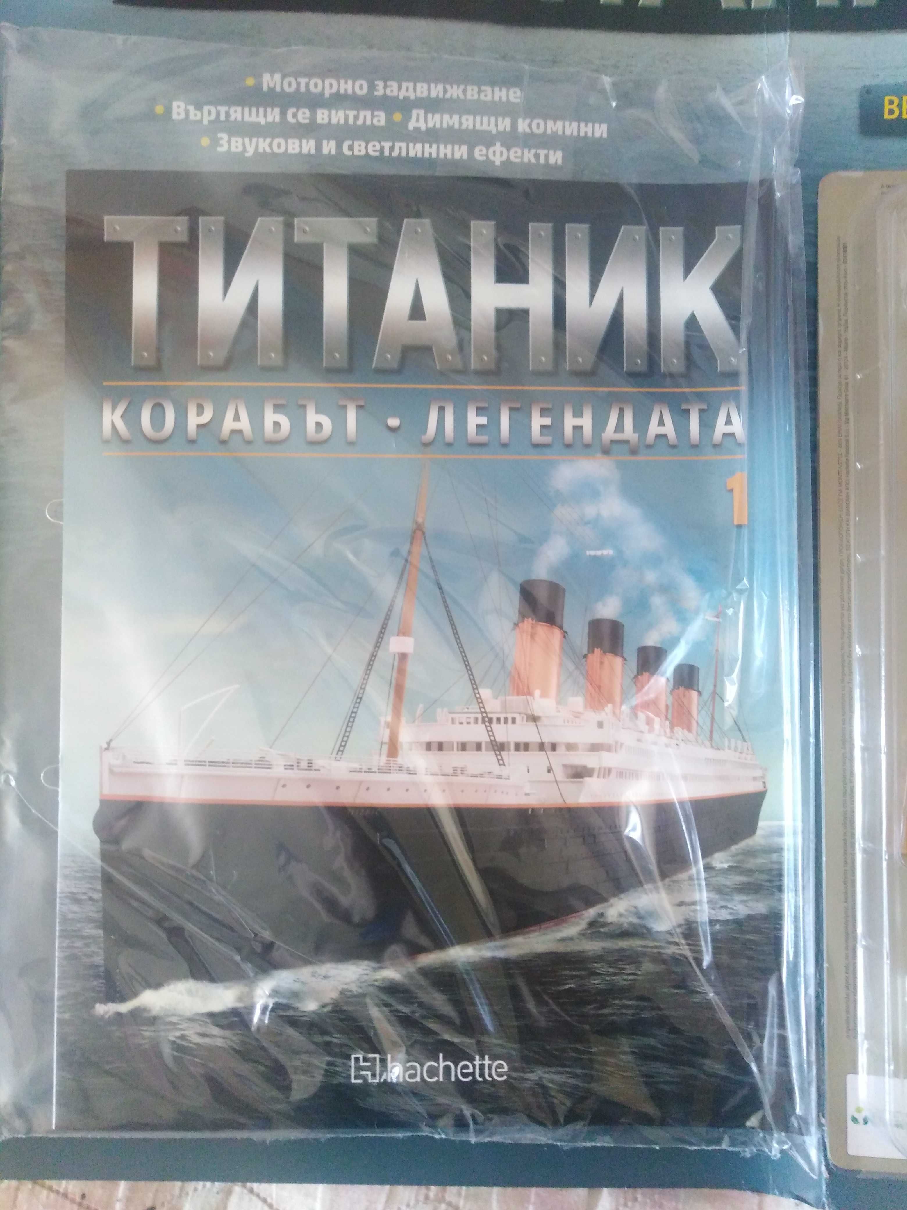 Първи брой на списание Титаник. Корабът мечта.