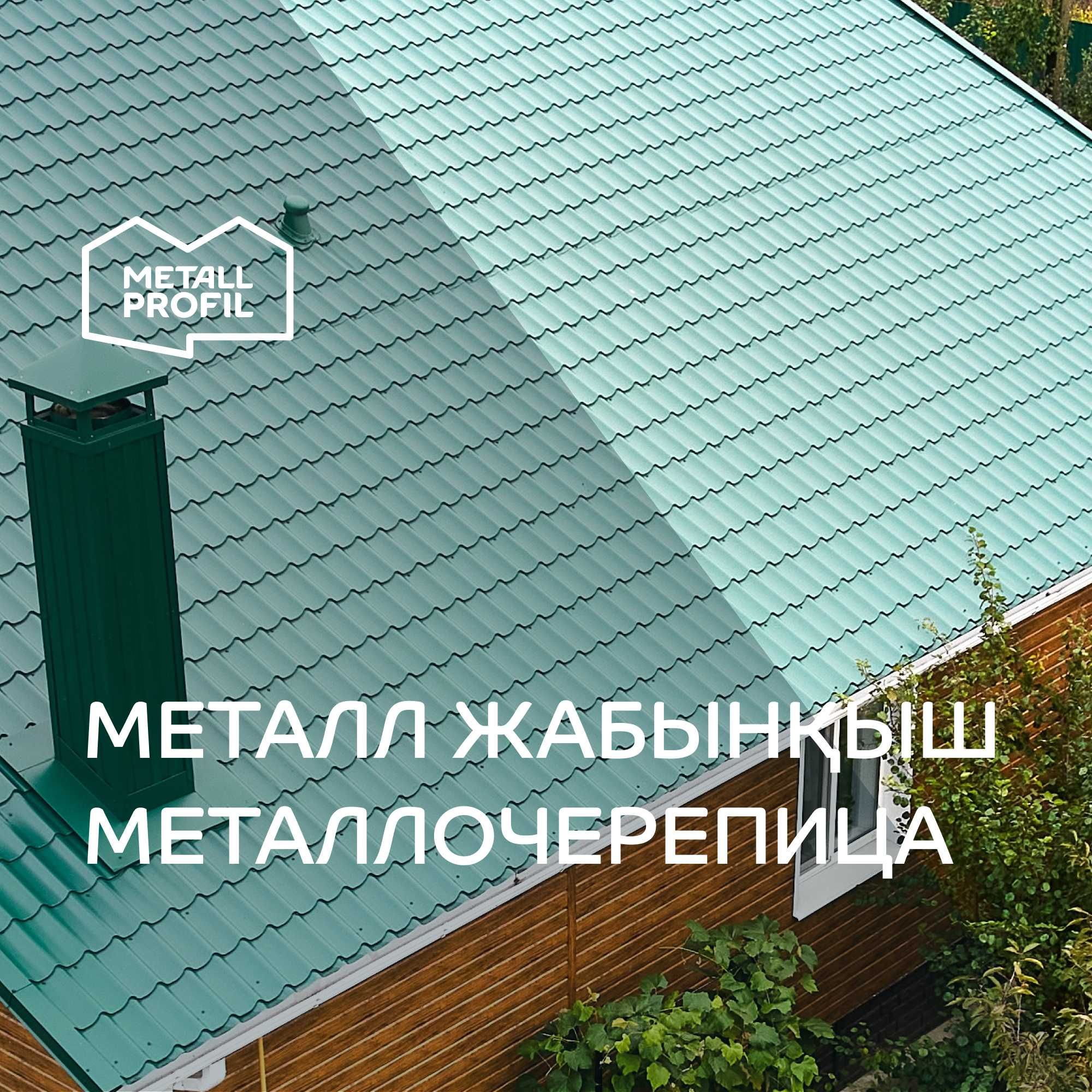 Металлочерепица  (металлическая черепица, металл жабынқыш) Шымкент