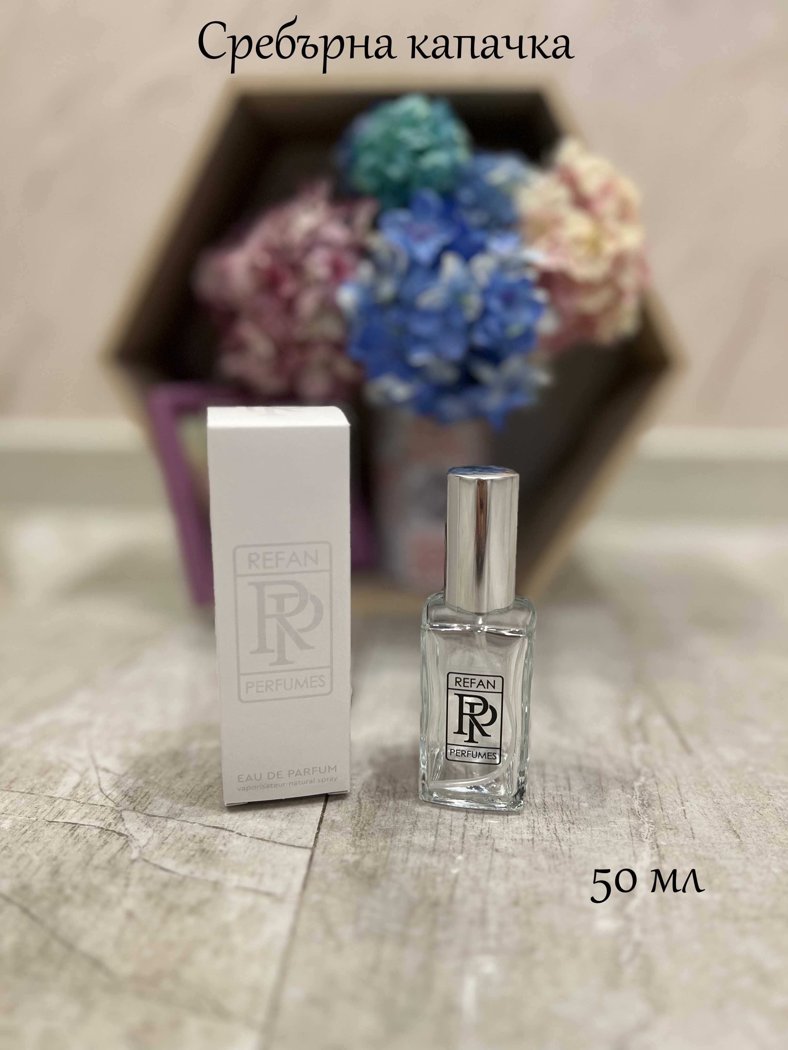 Наливни дамски парфюми от Рефан