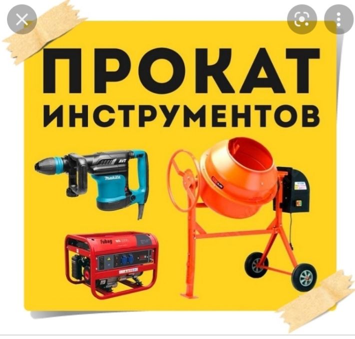 Аренда прокат инструментов. Перфоратор, пылесос, генератор, виброплита