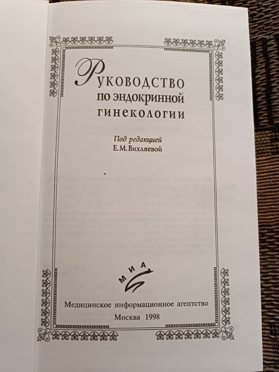 Книга "Руководство по эндокринной гинекологии"