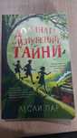 Долината на изгубените тайни - Лесли Пар