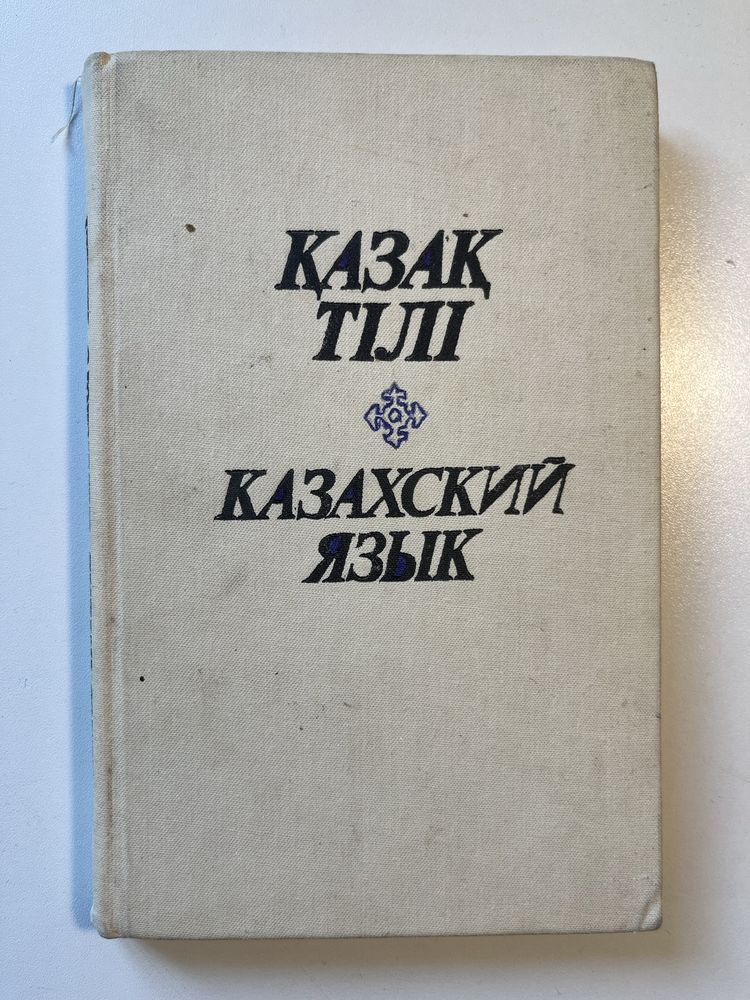 Книги по казахскому языку