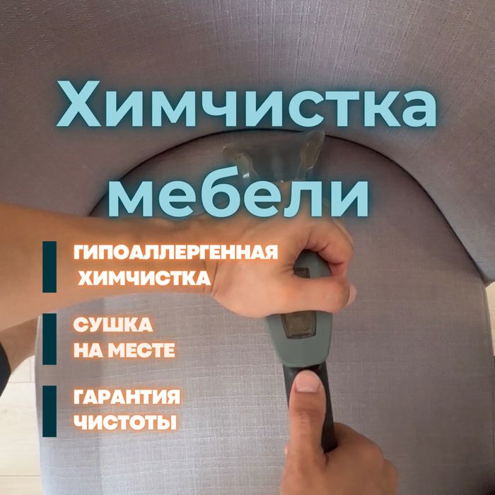+Сушка бесплатно Химчистка  мебели диван матрас